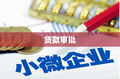 狮子山贷款审批