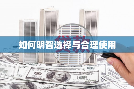光山如何明智选择与合理使用