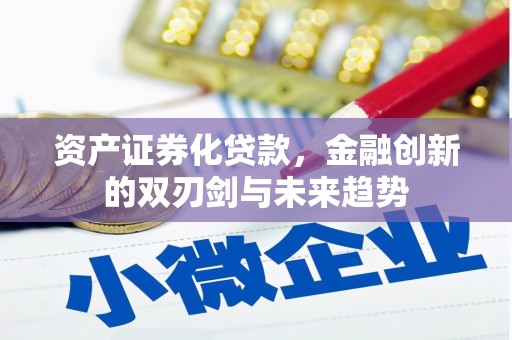 贵德资产证券化贷款，金融创新的双刃剑与未来趋势