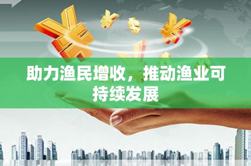 磐安助力渔民增收，推动渔业可持续发展