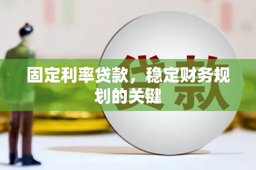 博湖固定利率贷款，稳定财务规划的关键