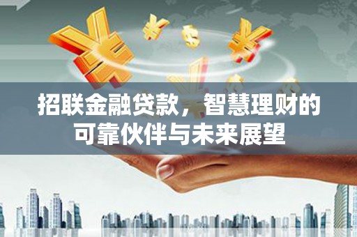 北市招联金融贷款，智慧理财的可靠伙伴与未来展望
