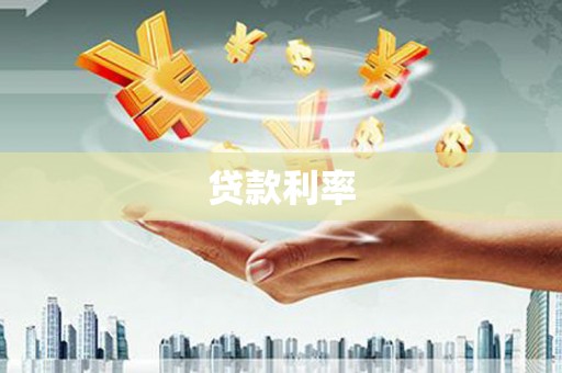 天祝贷款利率