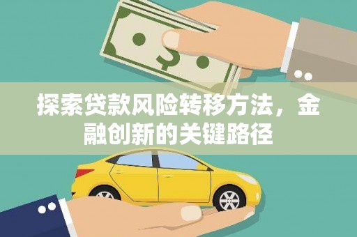 曲江探索贷款风险转移方法，金融创新的关键路径