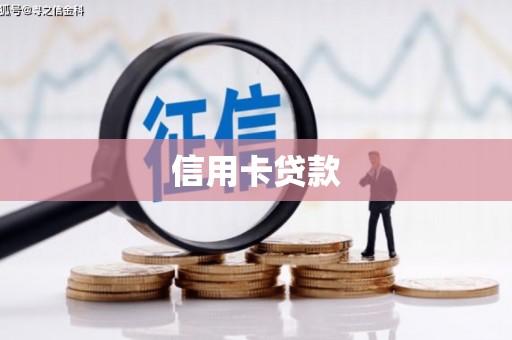 五河信用卡贷款