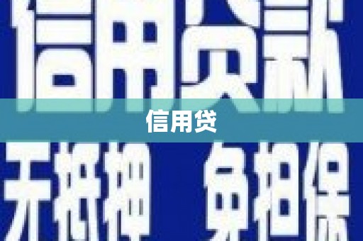 乐清信用贷