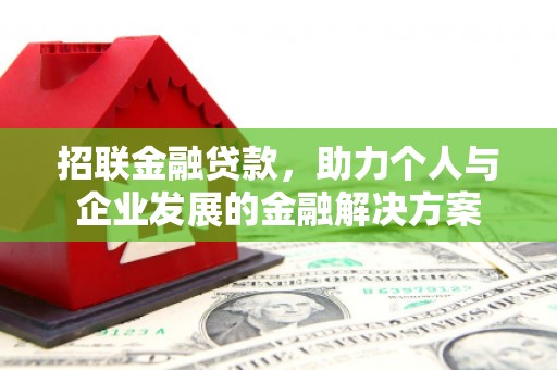 全州招联金融贷款，助力个人与企业发展的金融解决方案
