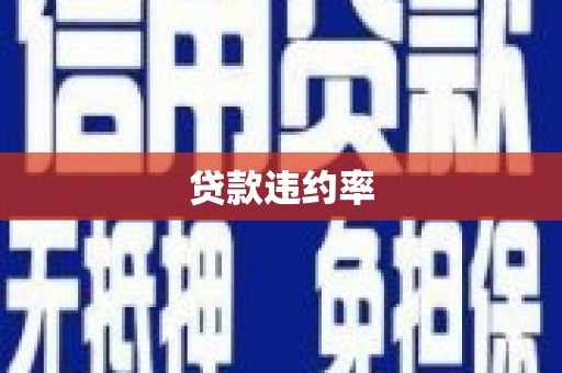 曲沃贷款违约率