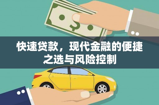 通江快速贷款，现代金融的便捷之选与风险控制