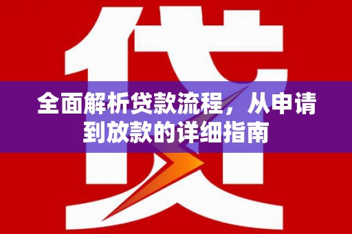 邯山全面解析贷款流程，从申请到放款的详细指南