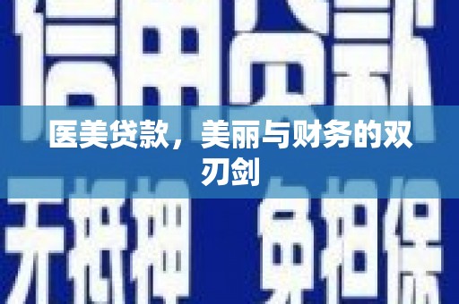 阳春医美贷款，美丽与财务的双刃剑