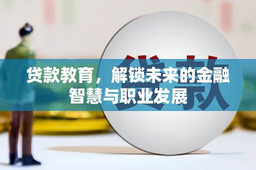 嘉祥贷款教育，解锁未来的金融智慧与职业发展