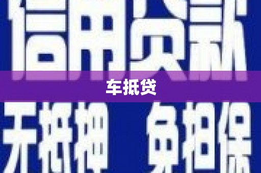 金华车抵贷
