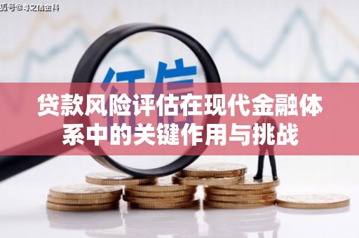 福田贷款风险评估在现代金融体系中的关键作用与挑战