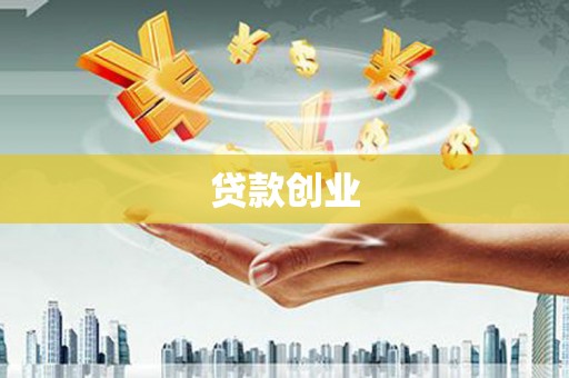 谢通门贷款创业