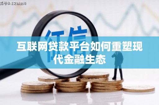 玛家互联网贷款平台如何重塑现代金融生态