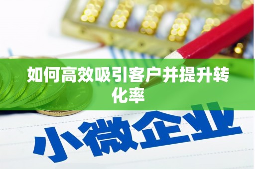 观塘如何高效吸引客户并提升转化率