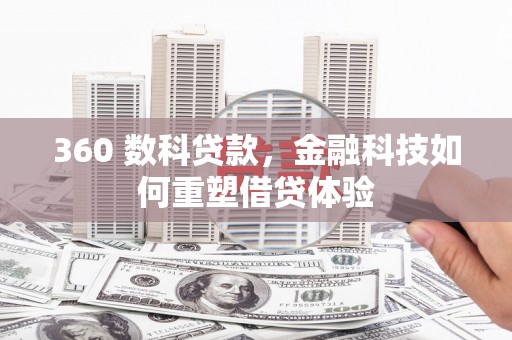 三江360 数科贷款，金融科技如何重塑借贷体验