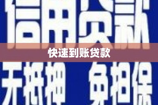 南乐快速到账贷款