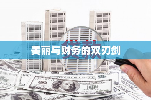 鸡东美丽与财务的双刃剑
