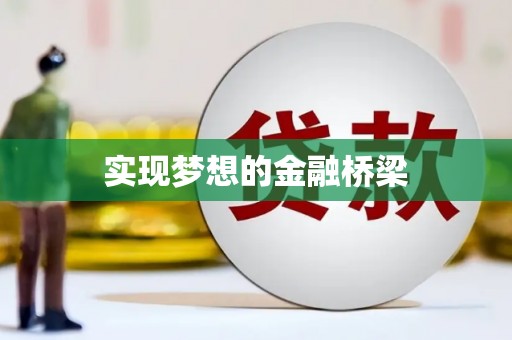 无锡实现梦想的金融桥梁