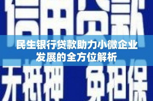 襄汾民生银行贷款助力小微企业发展的全方位解析