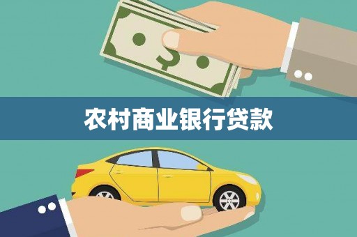 墨竹工卡农村商业银行贷款