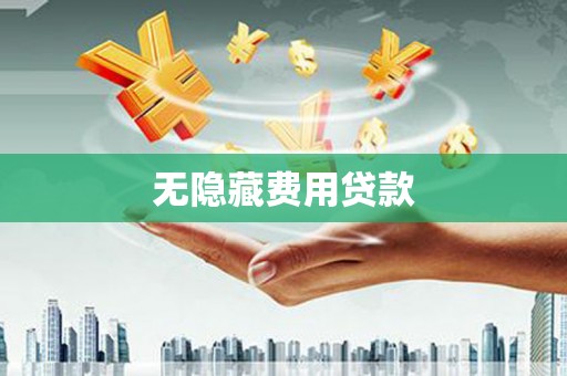 鄂伦春无隐藏费用贷款