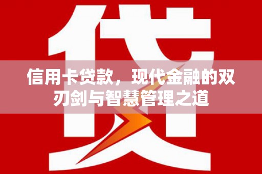 通霄信用卡贷款，现代金融的双刃剑与智慧管理之道