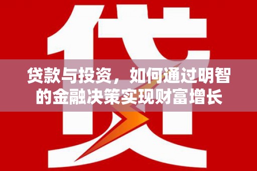 睢宁贷款与投资，如何通过明智的金融决策实现财富增长