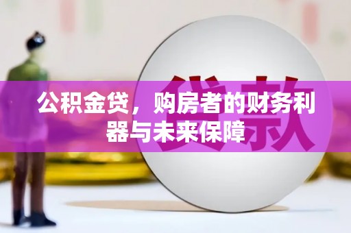 阜康公积金贷，购房者的财务利器与未来保障
