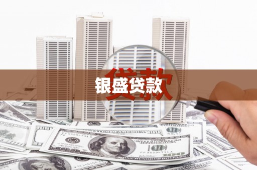 玉田银盛贷款