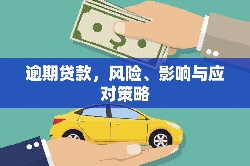 迎泽逾期贷款，风险、影响与应对策略