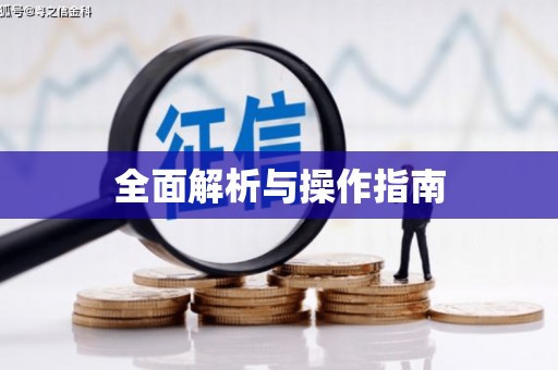 安福全面解析与操作指南