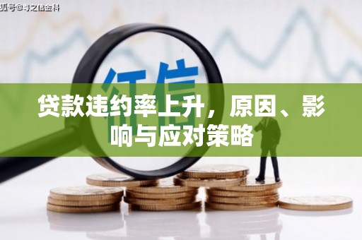 新绛贷款违约率上升，原因、影响与应对策略