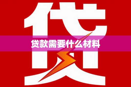 札达贷款需要什么材料