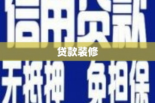 怀来贷款装修