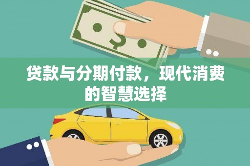 头份贷款与分期付款，现代消费的智慧选择