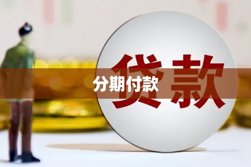 毕节分期付款