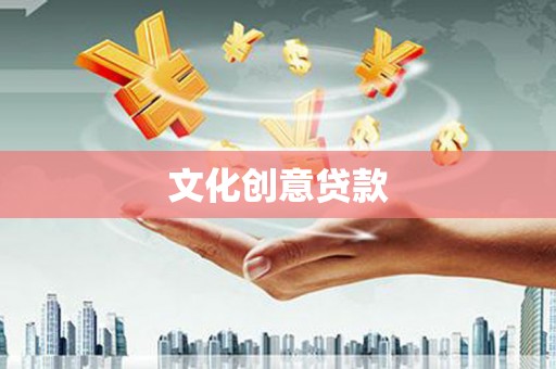 高平文化创意贷款