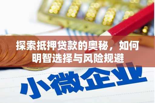 昭阳探索抵押贷款的奥秘，如何明智选择与风险规避