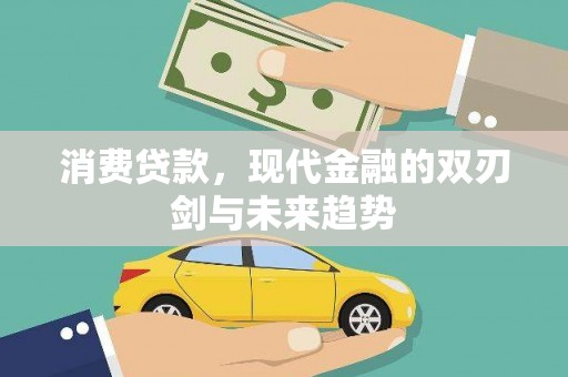 务川消费贷款，现代金融的双刃剑与未来趋势