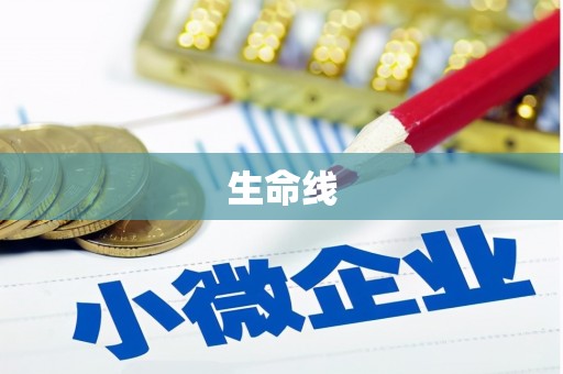 习水生命线