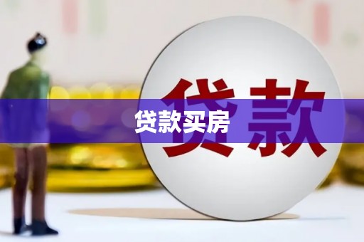 来宾贷款买房