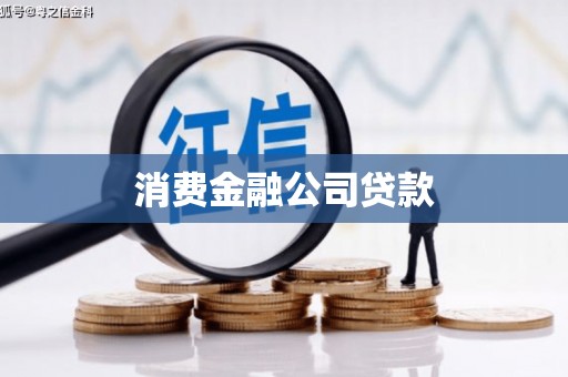 鄱阳消费金融公司贷款