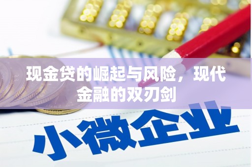 富阳现金贷的崛起与风险，现代金融的双刃剑