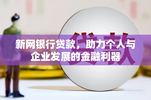 木兰新网银行贷款，助力个人与企业发展的金融利器