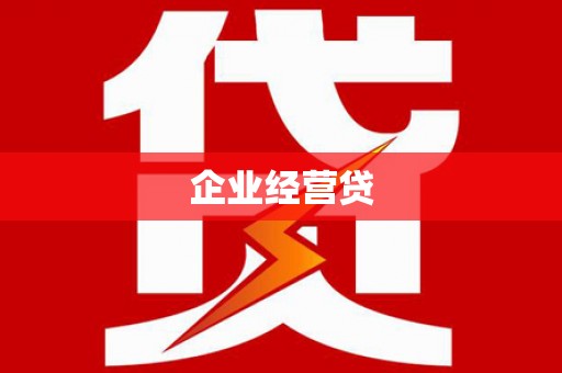 肇东企业经营贷