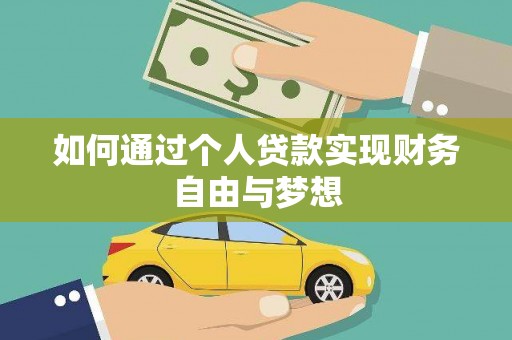 观塘如何通过个人贷款实现财务自由与梦想