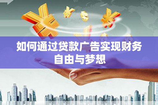项城如何通过贷款广告实现财务自由与梦想